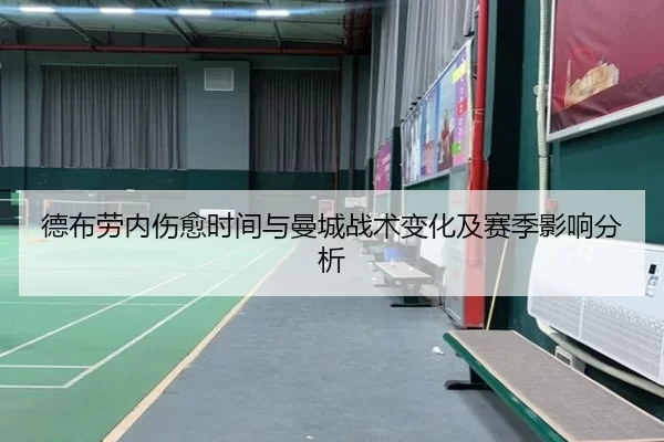 德布劳内伤愈时间与曼城战术变化及赛季影响分析（KAIYUN）
