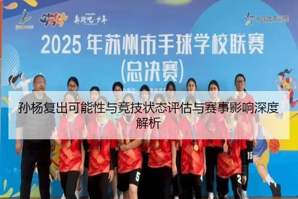孙杨复出可能性与竞技状态评估与赛事影响深度解析（KAIYUN）