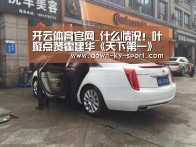开云体育官网_什么情况！叶璇点赞霍建华《天下第一》舌吻自己的微博 网友炸了
