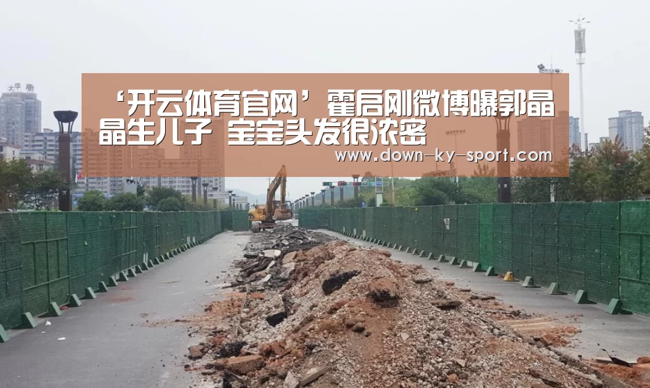 ‘开云体育官网’霍启刚微博曝郭晶晶生儿子  宝宝头发很浓密