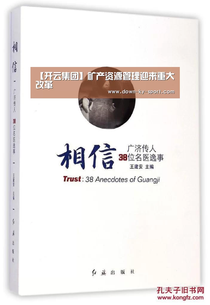 【开云集团】矿产资源管理迎来重大改革(图2) 开云体育