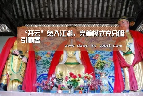 ‘开云’兔入江湖,完美模式充分吸引顾客(图2) 开云集团