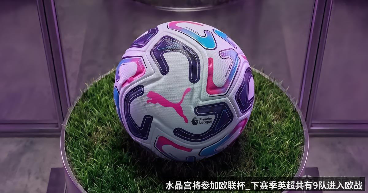 水晶宫将参加欧联杯_下赛季英超共有9队进入欧战 | KAIYUN
