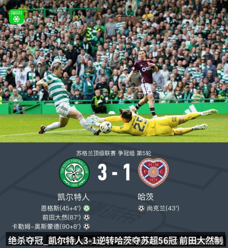 绝杀夺冠_凯尔特人3-1逆转哈茨夺苏超56冠 前田大然制胜