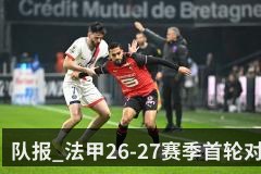 队报_法甲26-27赛季首轮对阵公布_巴黎将在主场迎战雷恩（KAIYUN）