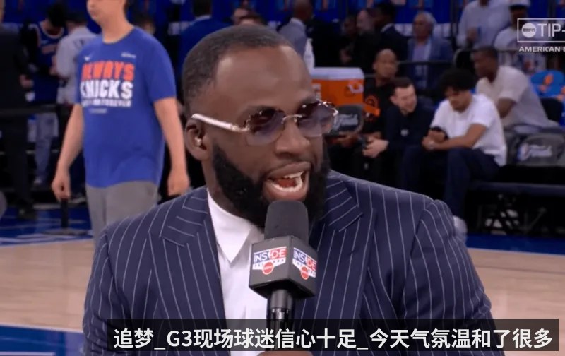 追梦_G3现场球迷信心十足_今天气氛温和了很多 | KAIYUN